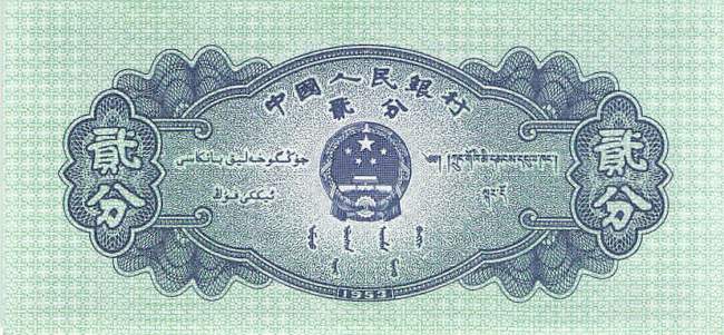 2 Fen 1953 China 861b